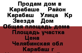 Продам дом в Карабаше  › Район ­ Карабаш › Улица ­ Кр.Звезда › Дом ­ - › Общая площадь дома ­ 58 › Площадь участка ­ 2 017 › Цена ­ 450 000 - Челябинская обл., Карабаш г. Недвижимость » Дома, коттеджи, дачи продажа   
